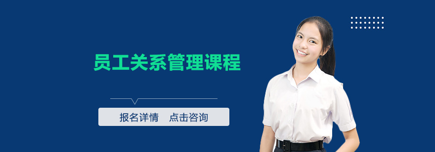 广州员工关系管理课程