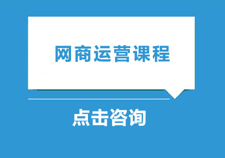 广州网商运营课程培训班