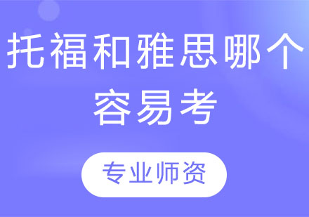 托福和雅思哪个容易考?