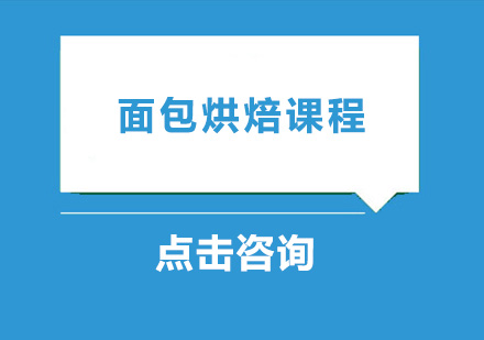 广州面包烘焙课程培训班