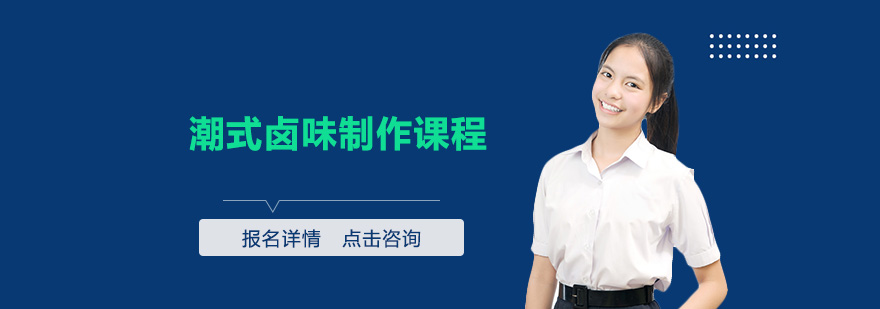 潮式卤味制作教学现场