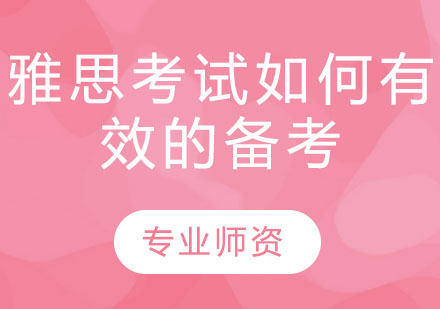 雅思考试如何有效的备考？