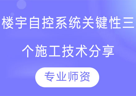 楼宇自控系统关键性三个施工技术分享