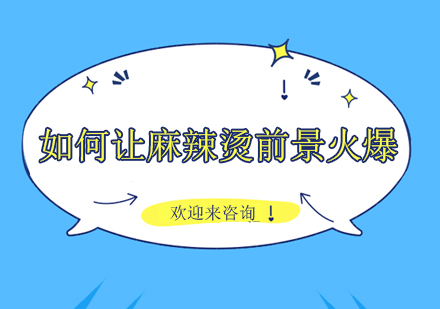 揭秘麻辣烫创业黄金法则