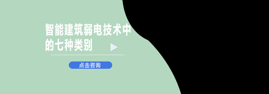 智能建筑弱电技术中的七种类别