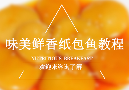 纸包鱼技术全解析