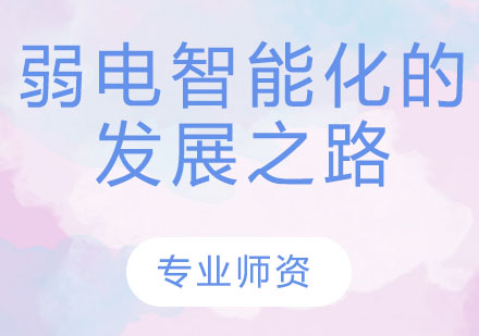 弱电智能化产业深度解析与发展前瞻