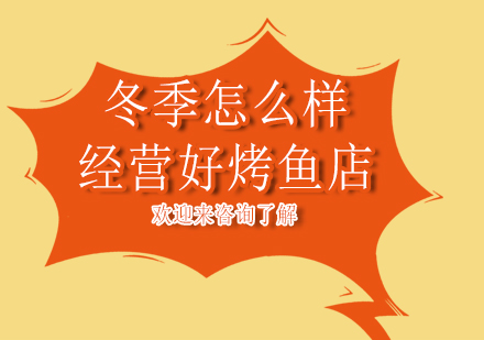 冬季烤鱼店运营全攻略：选址装修服务全解析