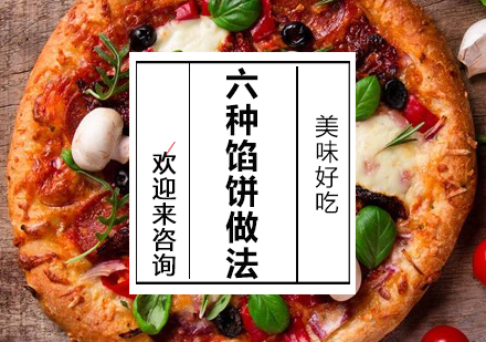 六种家常馅饼制作技巧全解析