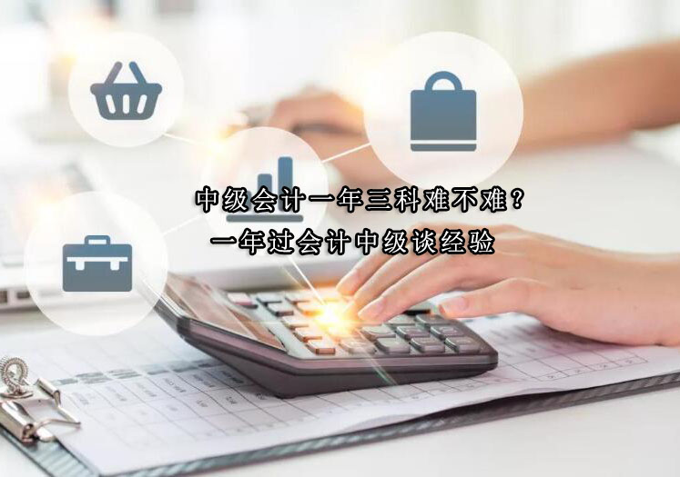 中级会计三科一年通关深度解析