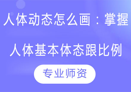 动漫培训人体动态怎么画？