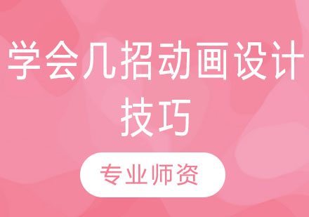 动画设计技巧深度精讲
