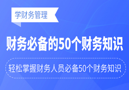 财务必备的50个财务知识