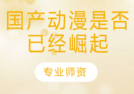 国产动漫发展现状与未来前景深度解析