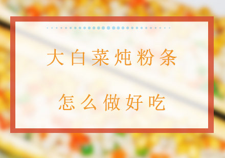 经典白菜粉条炖肉烹饪全解析