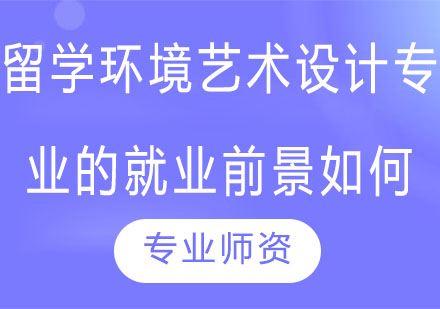 环境艺术设计留学全景解析