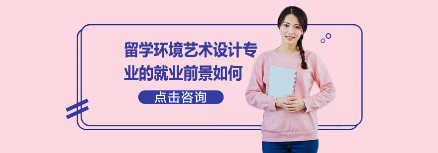 环境艺术设计职业发展