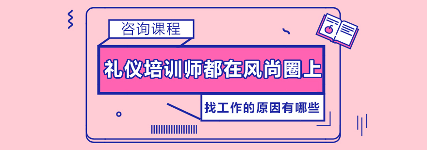 礼仪培训师职业发展平台