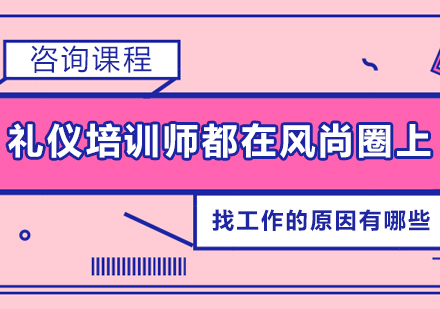 礼仪培训师都在风尚圈上找*的原因有哪些