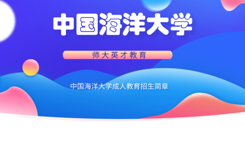  中国海洋大学（学历）