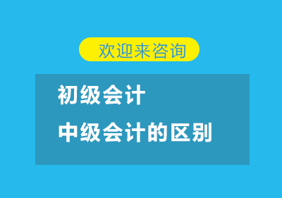 会计职称进阶指南：从初级到中级的全面解析