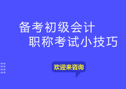初级会计职称高效备考全攻略