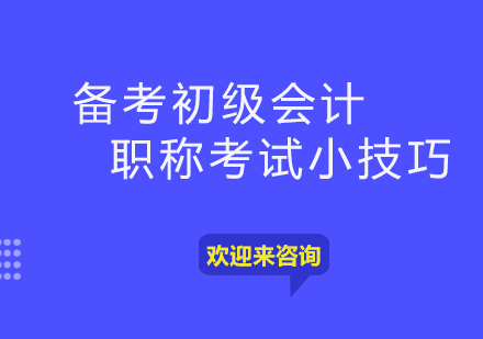 备考初级会计职称考试小技巧