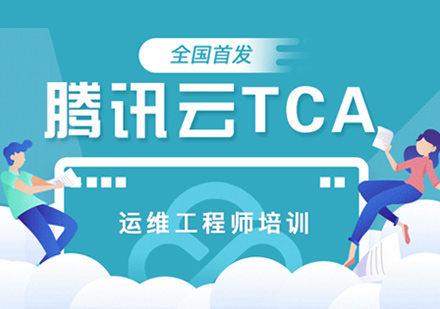 TCA运维工程师培训