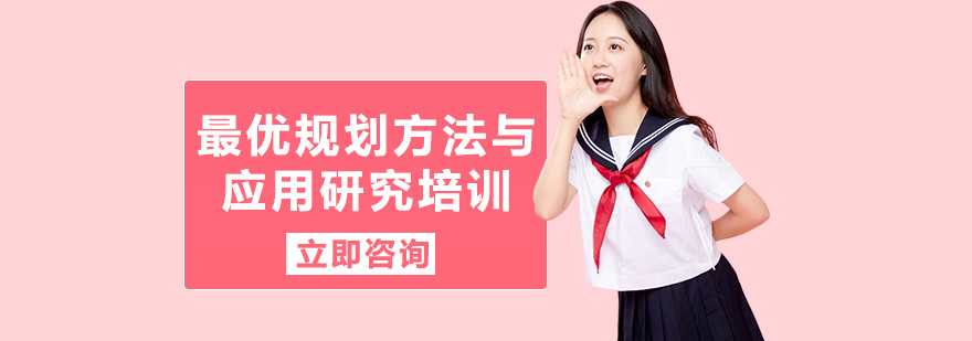 运筹学实战培训