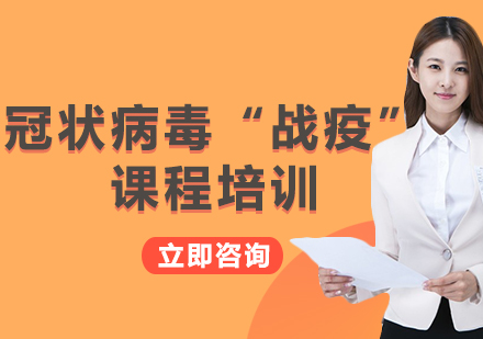 上海冠狀病毒“戰(zhàn)疫”課程培訓
