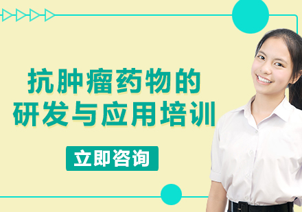 上?？鼓[瘤藥物的研發(fā)與應用培訓