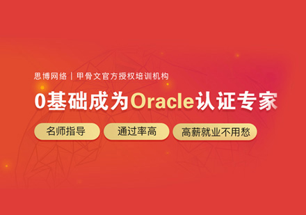 Oracle认证培训