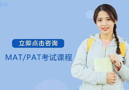 常州MAT/PAT考试课程