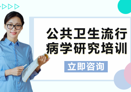 上海公共衛(wèi)生流行病學研究培訓