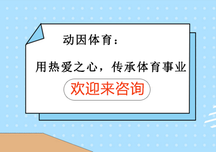 动因体育用热爱之心,传承体育事业