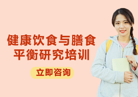 上海健康飲食與膳食平衡研究培訓