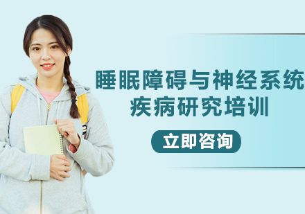 上海睡眠障礙與神經系統(tǒng)疾病研究培訓