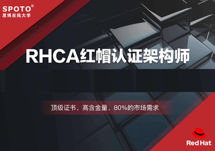 RHCA红帽认证培训