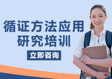 上海循證方法應用研究培訓