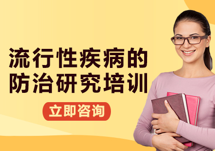 上海流行性疾病的防治研究培訓