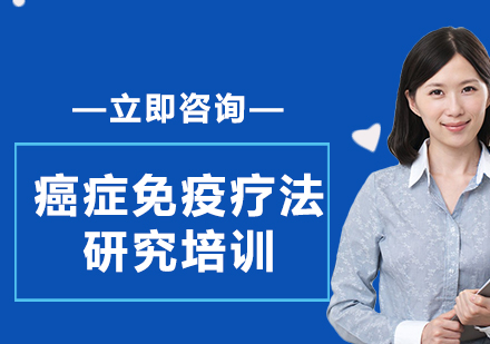 上海癌癥免疫療法研究培訓