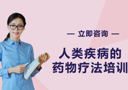 上海人類疾病的藥物療法培訓