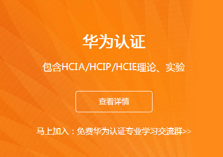 华为认证培训
