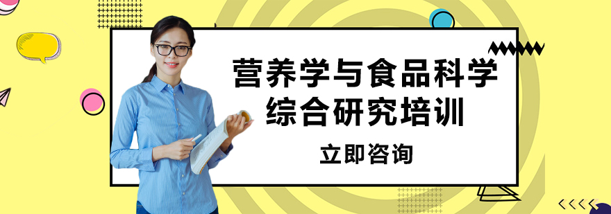 营养学与食品科学综合研究培训