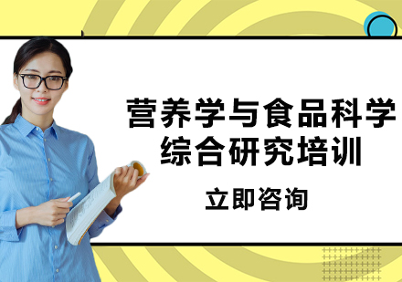 上海營養(yǎng)學與食品科學綜合研究培訓