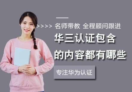华三认证体系深度解析