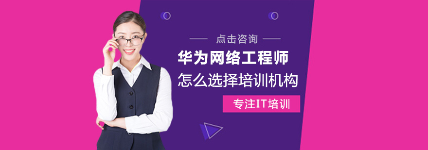 华为认证培训对比分析