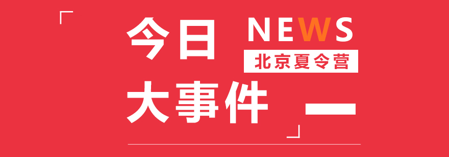 夏令营安全指导