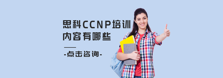 思科CCNP培训内容有哪些