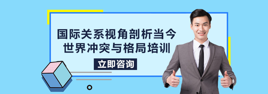 国际关系视角剖析当今世界冲突与格局培训